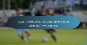 Read more about the article Аиден О’Нийл: Семейна история, Ранни влияния, Лична пътека