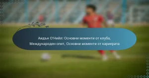 Read more about the article Аидън О’Нийл: Основни моменти от клуба, Международен опит, Основни моменти от кариерата