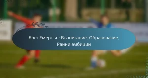 Read more about the article Брет Емертън: Възпитание, Образование, Ранни амбиции