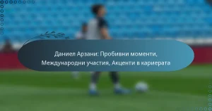 Read more about the article Даниел Арзани: Пробивни моменти, Международни участия, Акценти в кариерата