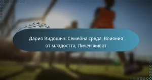 Read more about the article Дарио Видошич: Семейна среда, Влияния от младостта, Личен живот