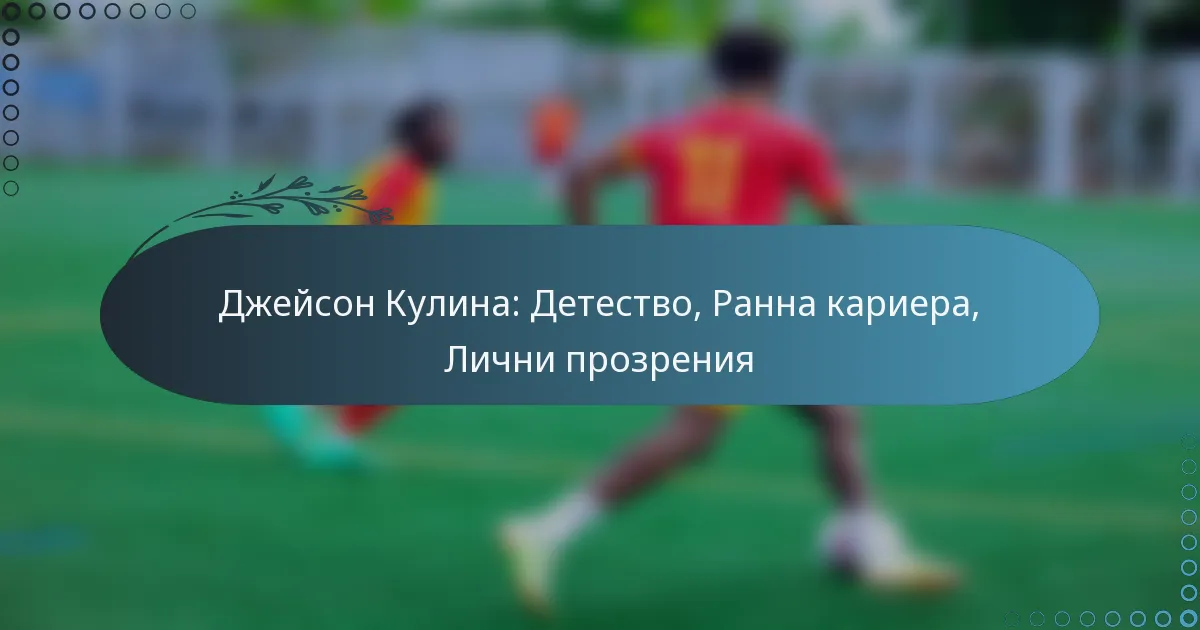 You are currently viewing Джейсон Кулина: Детество, Ранна кариера, Лични прозрения