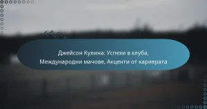 Read more about the article Джейсон Кулина: Успехи в клуба, Международни мачове, Акценти от кариерата