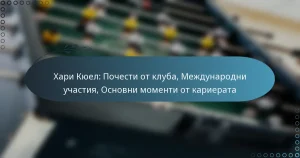 Хари Кюел: Почести от клуба, Международни участия, Основни моменти от кариерата