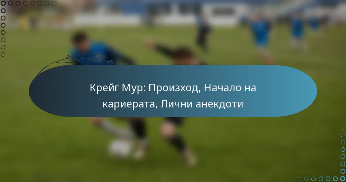 You are currently viewing Крейг Мур: Произход, Начало на кариерата, Лични анекдоти