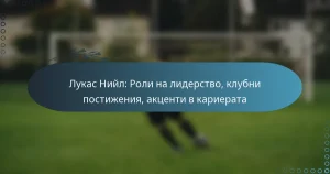 Read more about the article Лукас Нийл: Роли на лидерство, клубни постижения, акценти в кариерата