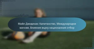 Read more about the article Майл Джединак: Капитанство, Международни мачове, Влияние върху националния отбор
