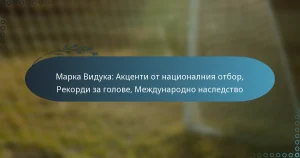Read more about the article Марка Видука: Акценти от националния отбор, Рекорди за голове, Международно наследство