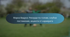 Read more about the article Марка Видука: Рекорди по голове, клубни постижения, акценти от кариерата