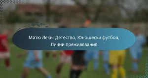 Read more about the article Матю Леки: Детество, Юношески футбол, Лични преживявания