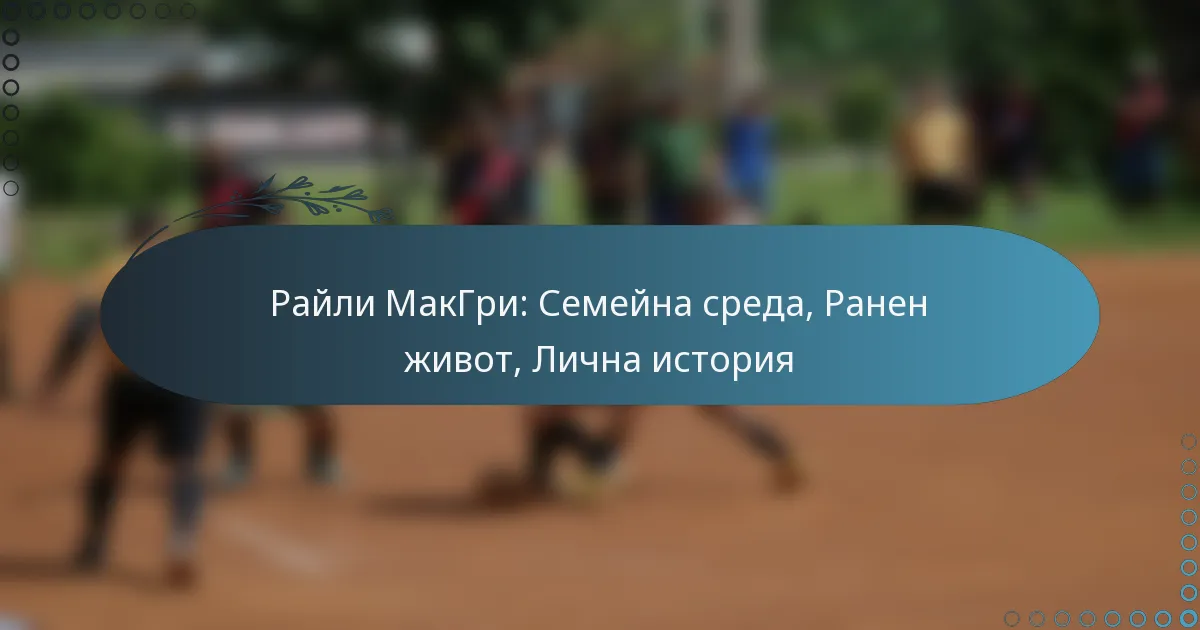 Read more about the article Райли МакГри: Семейна среда, Ранен живот, Лична история