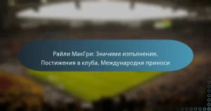Read more about the article Райли МакГри: Значими изпълнения, Постижения в клуба, Международни приноси