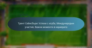 Read more about the article Трент Сейнсбъри: Успехи с клуба, Международни участия, Важни моменти в кариерата