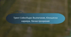 Read more about the article Трент Сейнсбъри: Възпитание, Юношеска кариера, Лични прозрения