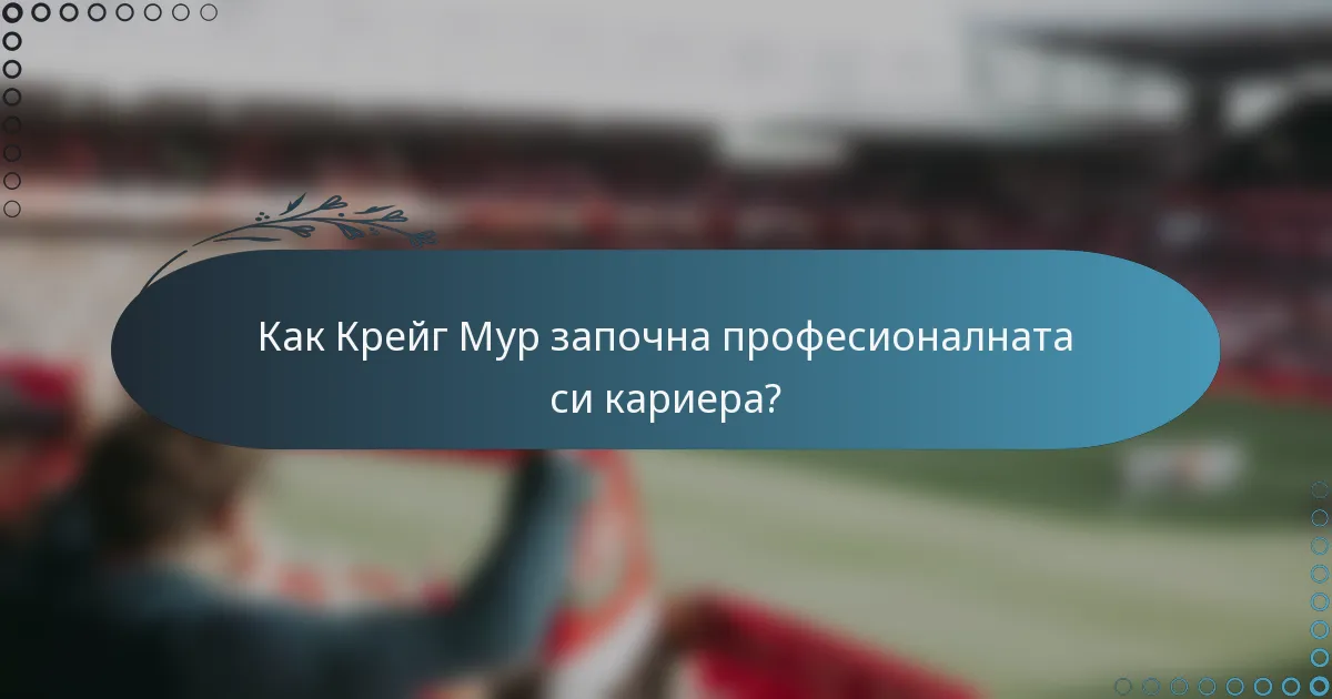 Как Крейг Мур започна професионалната си кариера?