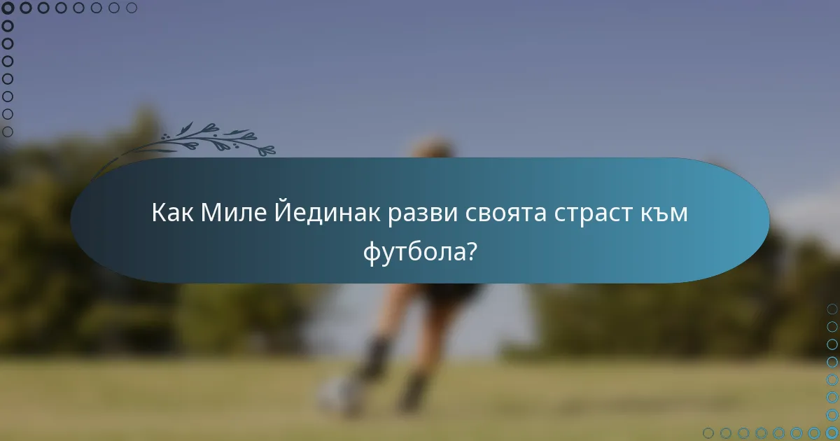 Как Миле Йединак разви своята страст към футбола?
