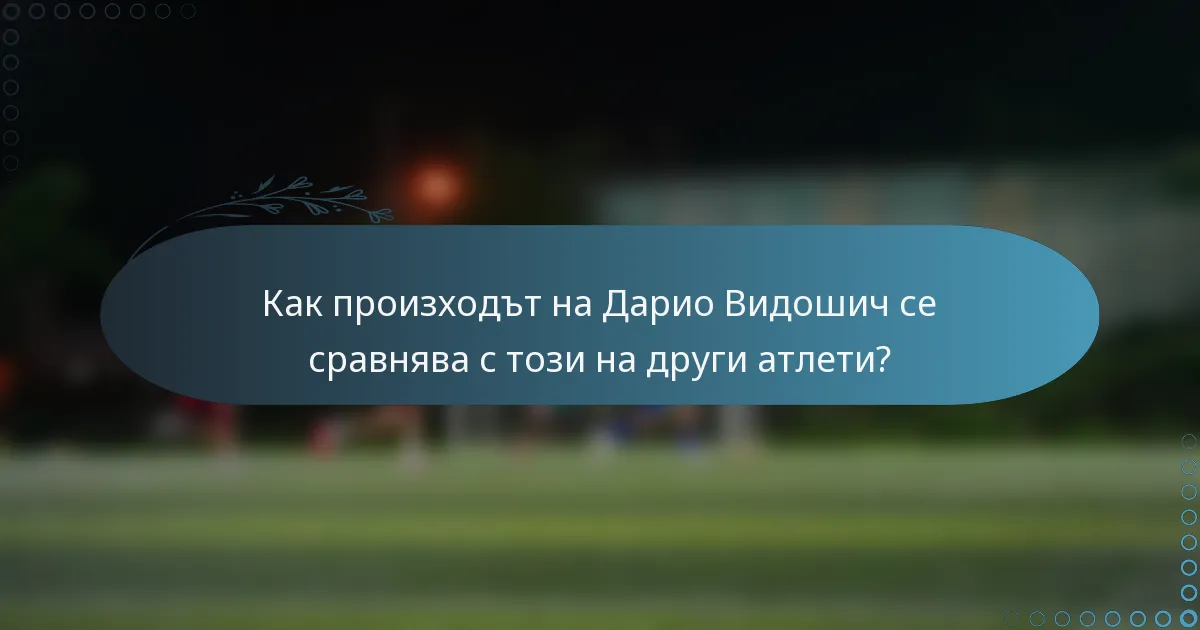 Как произходът на Дарио Видошич се сравнява с този на други атлети?