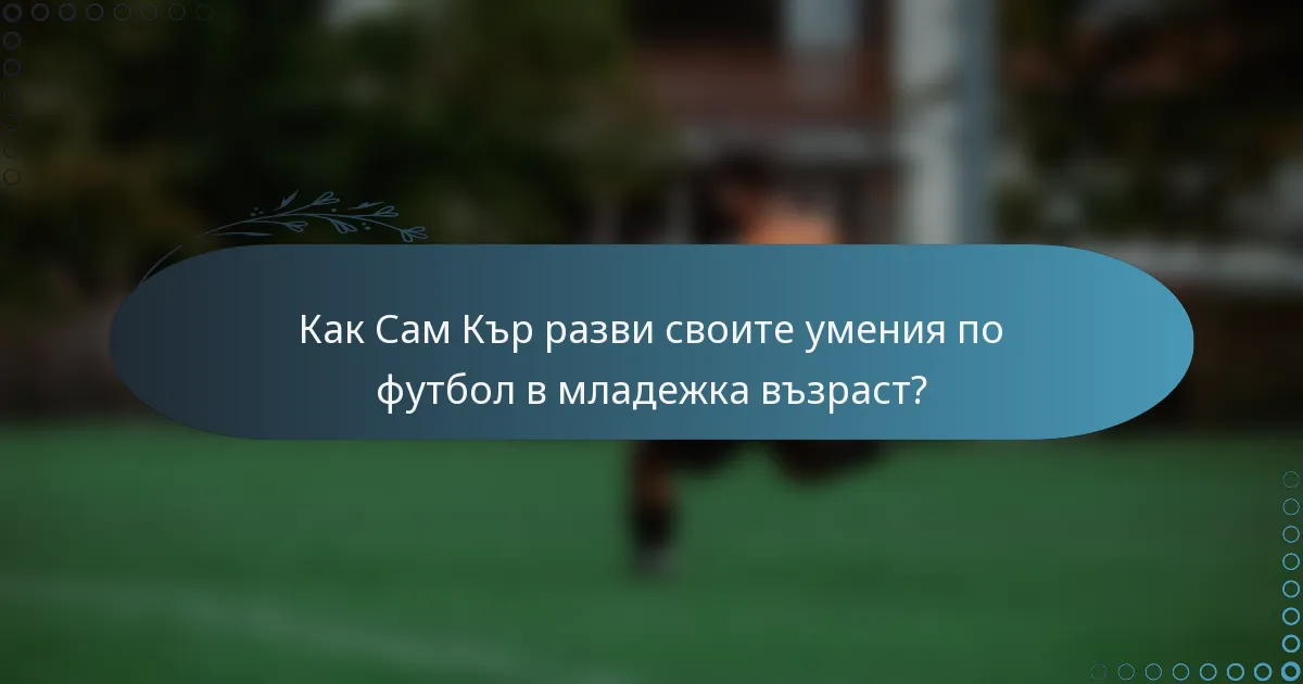 Как Сам Кър разви своите умения по футбол в младежка възраст?