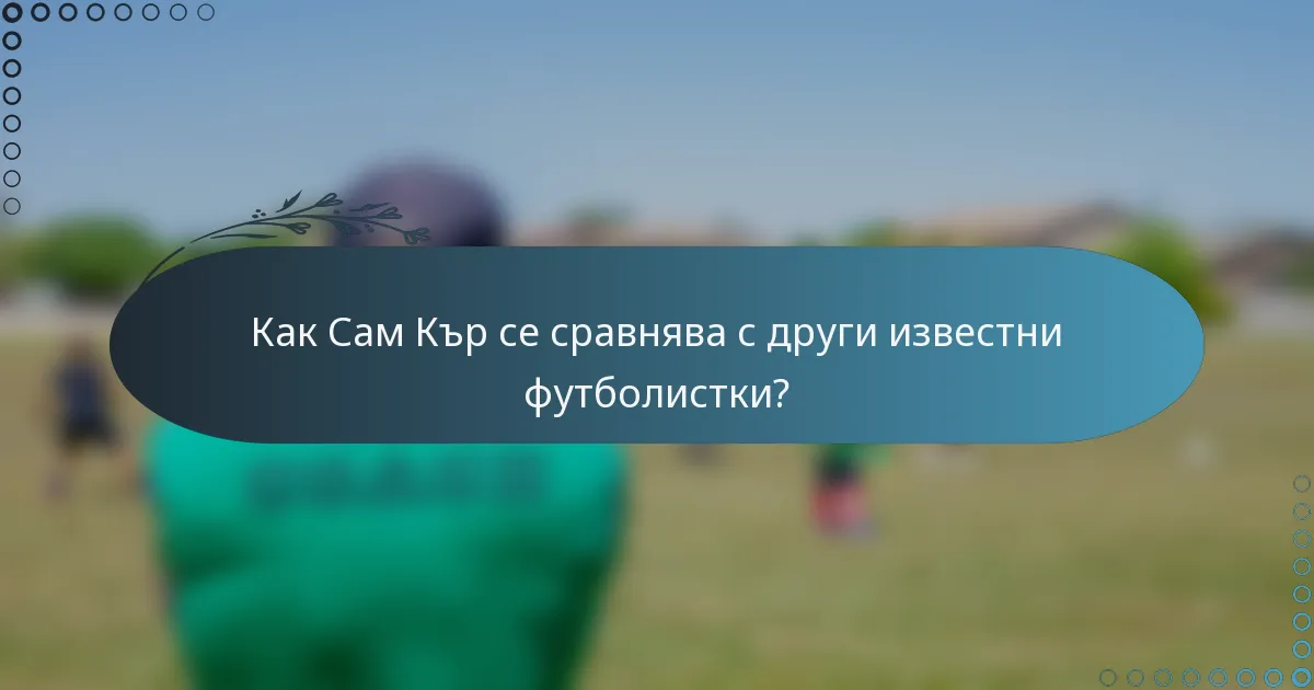 Как Сам Кър се сравнява с други известни футболистки?
