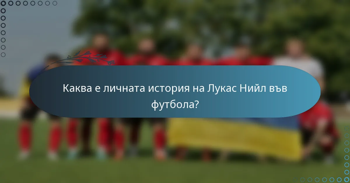 Каква е личната история на Лукас Нийл във футбола?