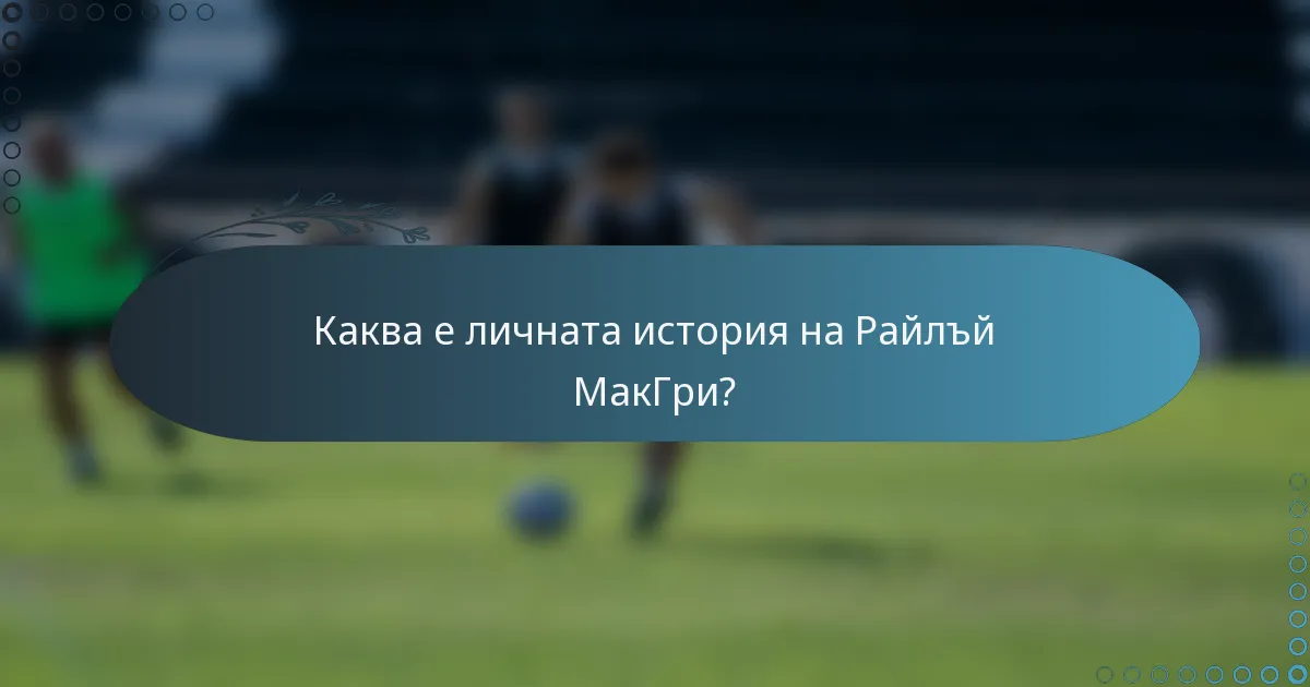 Каква е личната история на Райлъй МакГри?