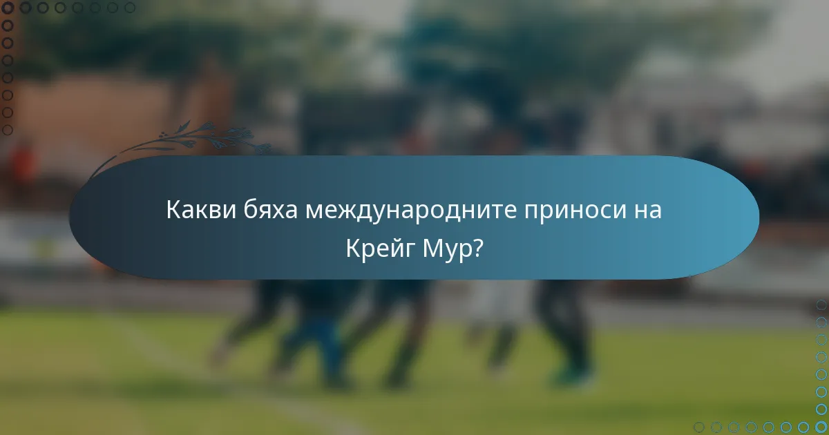 Какви бяха международните приноси на Крейг Мур?