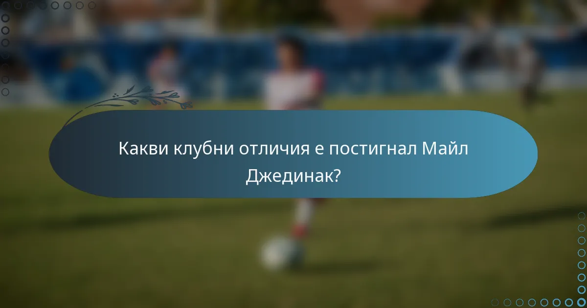 Какви клубни отличия е постигнал Майл Джединак?