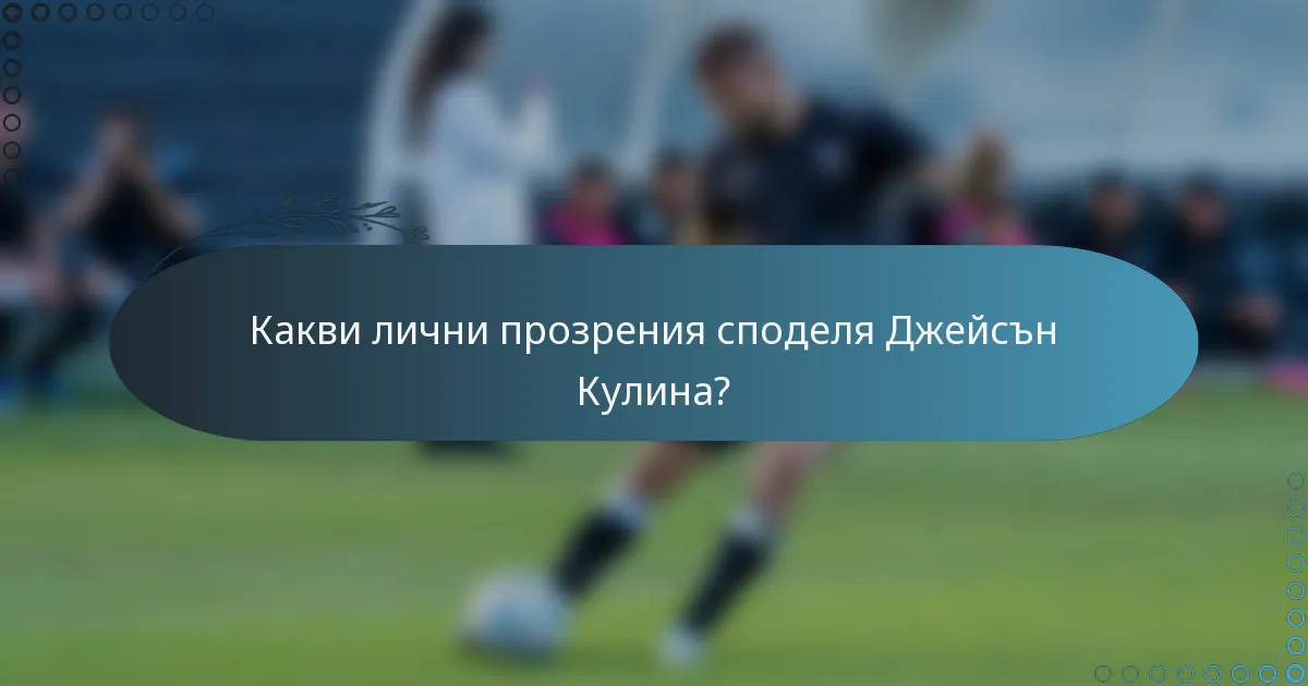 Какви лични прозрения споделя Джейсън Кулина?