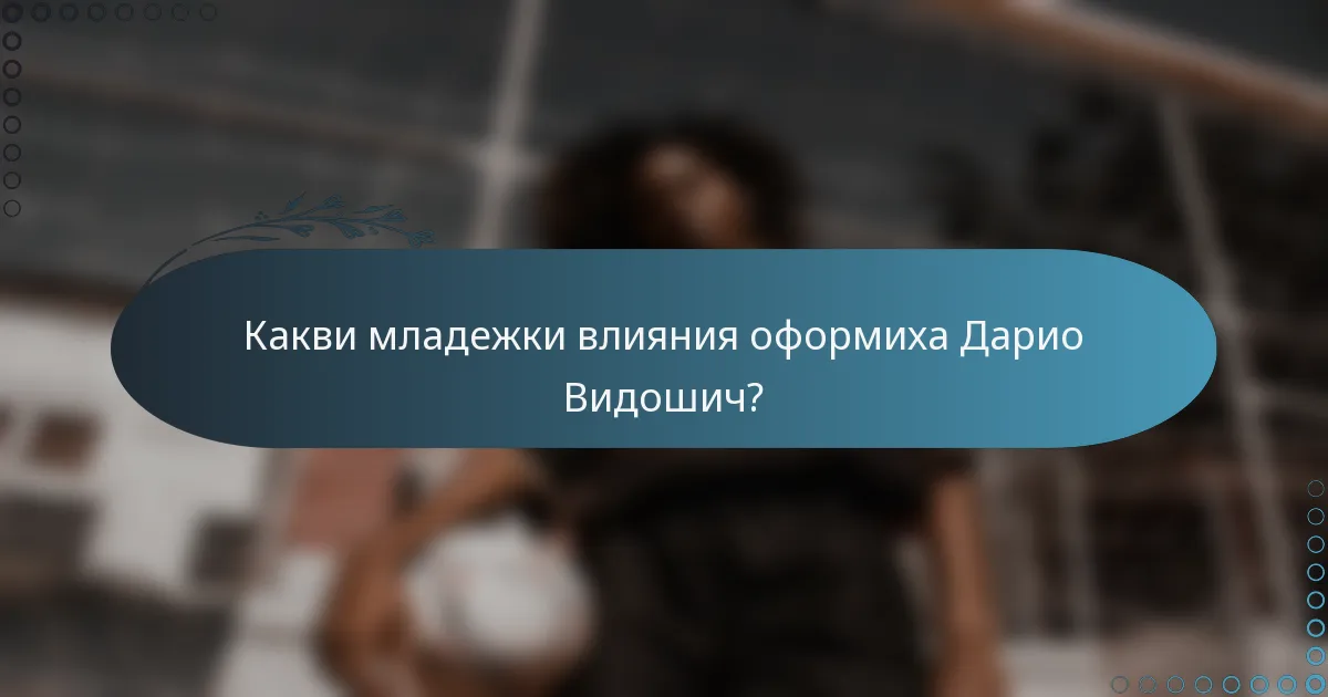 Какви младежки влияния оформиха Дарио Видошич?