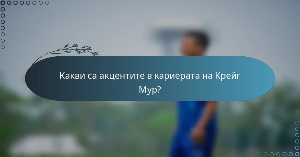 Какви са акцентите в кариерата на Крейг Мур?