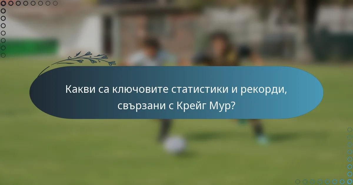 Какви са ключовите статистики и рекорди, свързани с Крейг Мур?