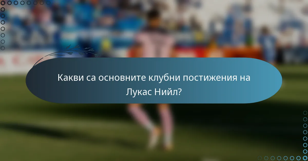 Какви са основните клубни постижения на Лукас Нийл?