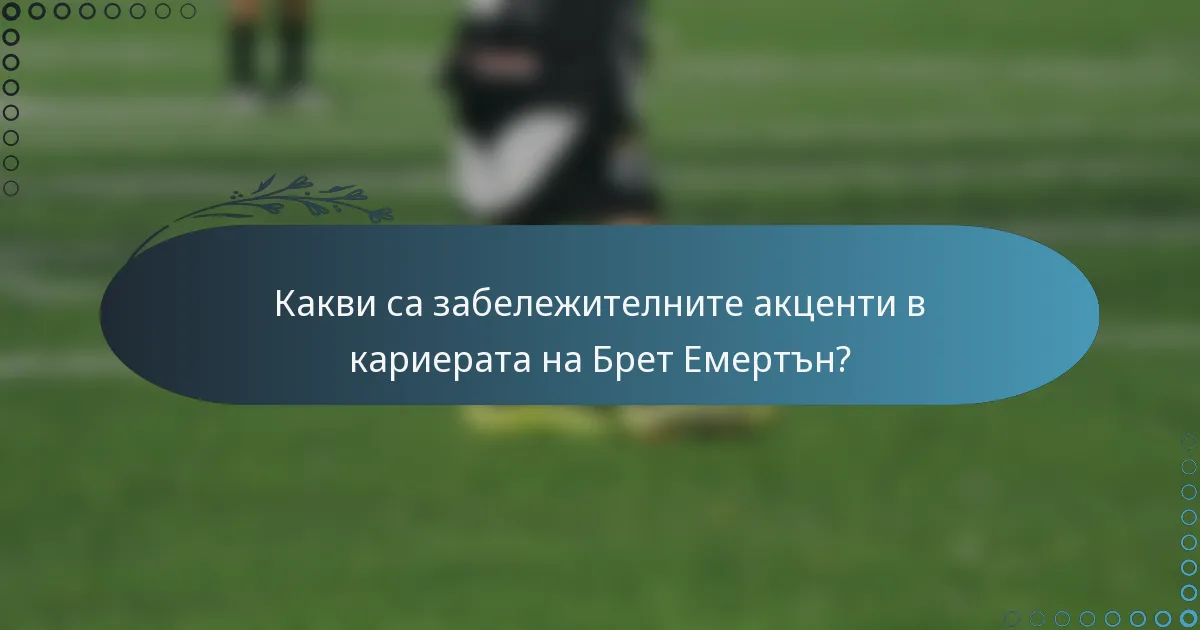 Какви са забележителните акценти в кариерата на Брет Емертън?