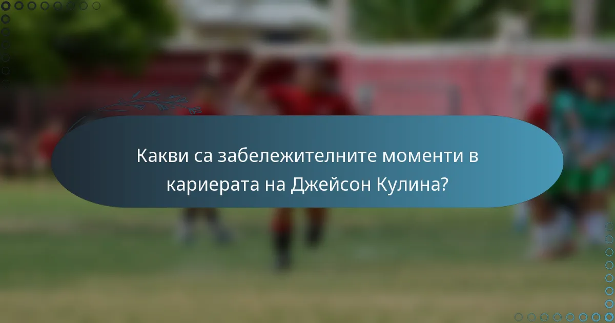 Какви са забележителните моменти в кариерата на Джейсон Кулина?