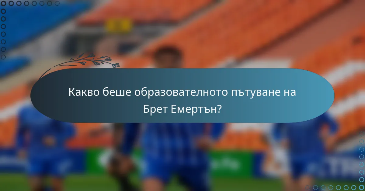 Какво беше образователното пътуване на Брет Емертън?