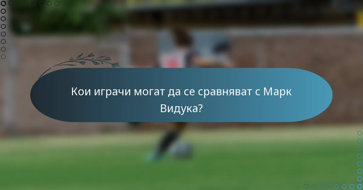 Кои играчи могат да се сравняват с Марк Видука?