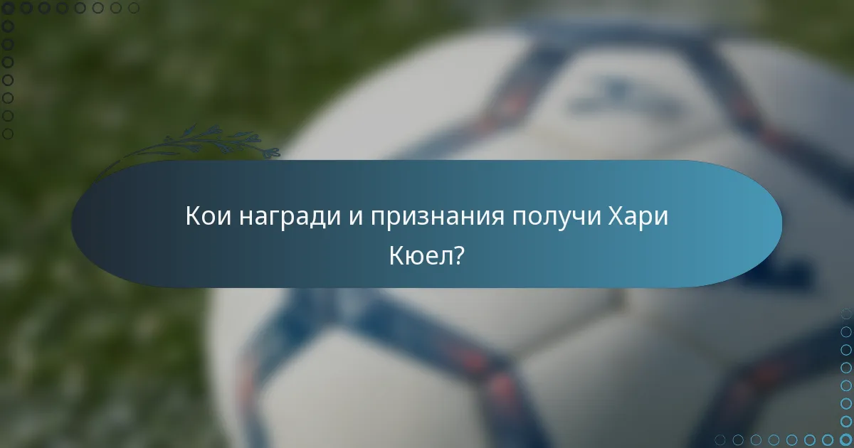 Кои награди и признания получи Хари Кюел?