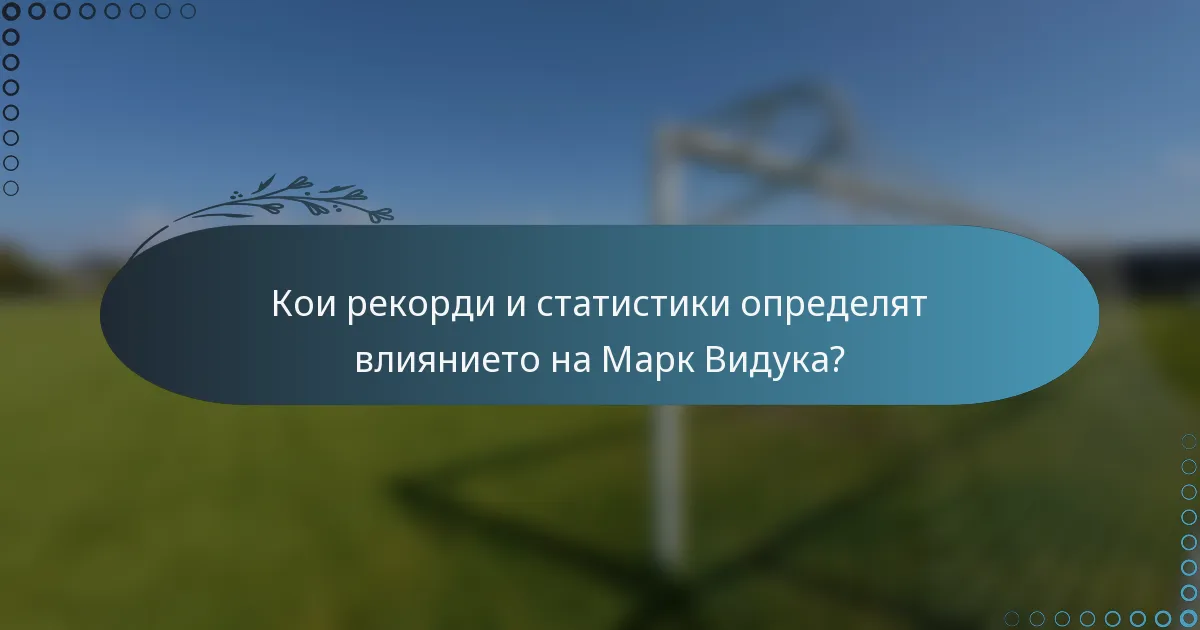 Кои рекорди и статистики определят влиянието на Марк Видука?