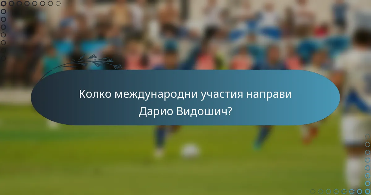 Колко международни участия направи Дарио Видошич?
