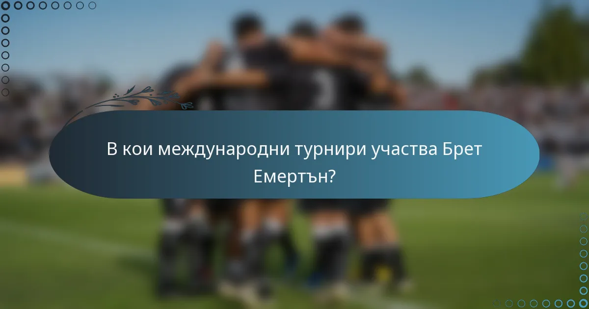 В кои международни турнири участва Брет Емертън?