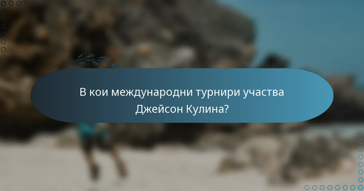 В кои международни турнири участва Джейсон Кулина?